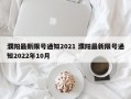 濮阳最新限号通知2021 濮阳最新限号通知2022年10月