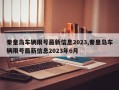 秦皇岛车辆限号最新信息2023,秦皇岛车辆限号最新信息2023年6月