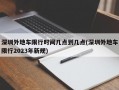 深圳外地车限行时间几点到几点(深圳外地车限行2023年新规)