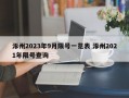 涿州2023年9月限号一览表 涿州2021年限号查询